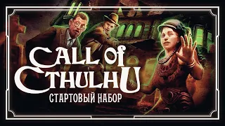 Зов Ктулху: Стартовый Набор | Настольная Ролевая Игра