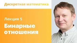 5. Бинарные отношения. Дискретная математика.