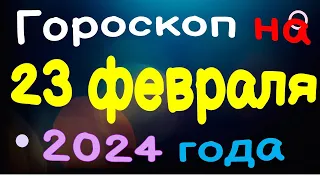 Гороскоп на 23 февраля 2024 года для каждого знака зодиака