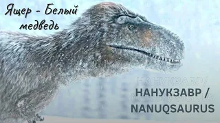 Nanuqsaurus - POLAR PREDATOR | Нанукзавр - ПОЛЯРНЫЙ ХИЩНИК