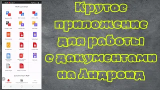 Лучшее приложение для работы с Документами на Андроид