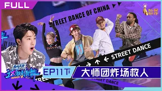 正片FULL【这！就是街舞S5】EP11下：大师团炸场救人！王一博丝滑地板舞 Street Dance of China S5 20221023