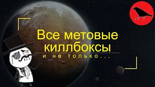 Гайд на все метовые киллбоксы и не только | Rimworld [1.5 - читайте закрепленный комментарий]