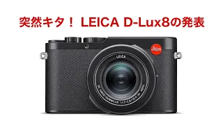 突然キタ！ LEICA D-Lux8の発表 #1478 [4K]