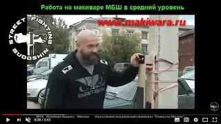 Макивара Бадюка - Шилова. Работа в среднем секторе.