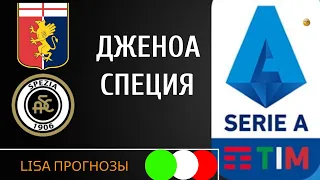 Дженоа - Специя прогноз 24 апреля Серия А 33 тур футбол, ставка, прогноз