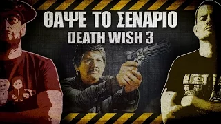 ΘΑΨΕ ΤΟ ΣΕΝΑΡΙΟ - 23 - Death wish 3