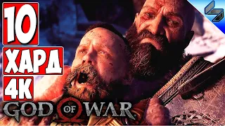Прохождение God Of War 4 (2018) [4K] ➤ Часть 10 ➤ На Русском ➤ На Харде [PS4 Pro]