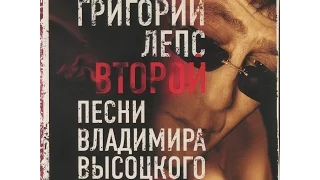 Григорий Лепс - МИКС по альбому Второй Песни Владимира Высоцкого (2007)