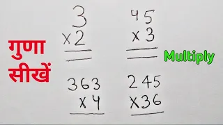 Multiply Kaise Karte hai | गुणा कैसे करते हैं | How to multiply। एक अंक, दो अंक और तीन अंक का गुणा |