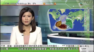 無綫6:30 六點半新聞報道｜土耳其指俄烏周五將簽糧食出口協議緩糧食危機 聯合國指仍存變數｜福島核電廠獲准排放經稀釋核污水｜日本新版防衛白皮書提中美競爭等議題｜2022年7月22日 TVB News