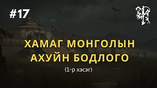 #17. Хамаг Монголын Ахуйн Тусгаар Тогтнол 1-р хэсэг | Тэнгэр Монгол Газар