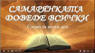 Самарянката доведе всички при Исус /Йоан 4:21-42/ - Божието слово всеки ден с п-р Татеос