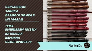 Обучение вышивке люневильским крючком / Вышиваем клапан