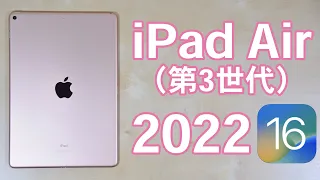 【iPad OS16.1新機能チェック！】iPad Air 3は2022年にどこまで使える！？〈ゲーム（マイクラ/プロセカ/原神）・プログラミング・音楽制作・書類作成・ベンチマーク〉