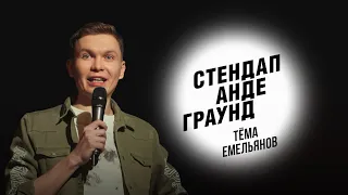 Стендап. Тёма Емельянов - виза на Кипр, квартира в ипотеку, покупка кухни