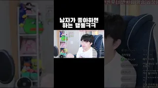 남자가 좋아하면 하는 행동ㅋㅋㅋ #shorts