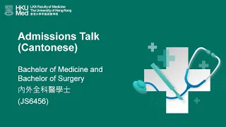 【HKU IDAY2020】Bachelor of Medicine and Bachelor of Surgery Admissions Talk (in Cantonese)
