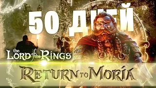 50 Дней Хардкора в The Lord of the Rings: Return to Moria