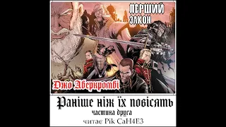 Джо Аберкромбі - Раніше, ніж їх повісять. Частина друга. (Аудиокнига українською)