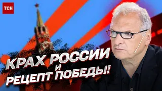 ❗❗ Закончить все за ПЯТЬ УДАРОВ! Главный враг России. Кровавые уроки войны | Юрий Фельштинский