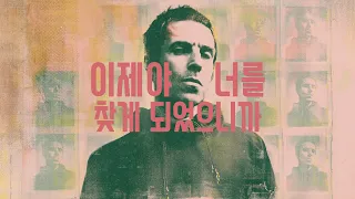 Liam Gallagher - Now That I've Found You (Lyrics Video, 한글화)