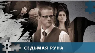 СЕРИАЛ В ЖАНРЕ ДЕТЕКТИВНОГО ТРИЛЛЕРА С ПРИМЕСЬЮ МИСТИКИ И СУЕВЕРИЙ | СЕДЬМАЯ РУНА | РУССКИЙ ДЕТЕКТИВ