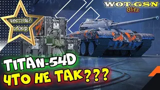 Titan-54d - КРУТАЯ МЕХАНИКА РЕШАЕТ? ЧЕСТНЫЙ ОБЗОР! Всё про уникальный СТ в wot Blitz 2023 | WOT-GSN