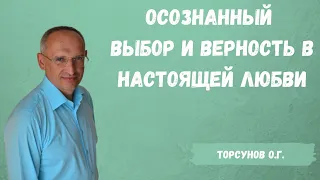 Торсунов О.Г.  Осознанный выбор и верность в настоящей любви