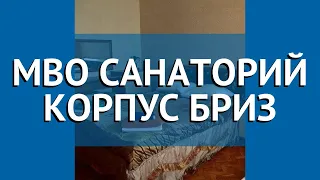 МВО САНАТОРИЙ КОРПУС БРИЗ 2* Сухум обзор – отель МВО САНАТОРИЙ КОРПУС БРИЗ 2* Сухум видео обзор