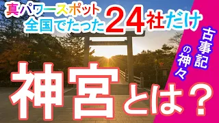 【神社の秘密】【古事記の神々】神宮２４社とは？