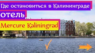 Где остановиться в Калининграде / отель Mercure Kaliningrad ( сегодня )