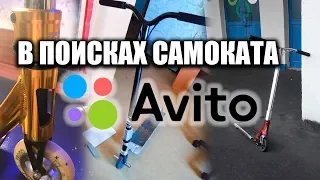 В ПОИСКАХ САМОКАТА НА АВИТО!