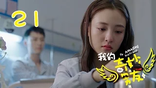 【ENGSUB】我的奇妙男友 21 | My Amazing Boyfriend 21（吴倩，金泰焕，沈梦辰，Wu Qian，Kim Tae Hwan）