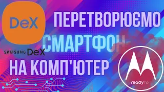 Motorola Ready For проти Samsung Dex: комп'ютер більше НЕ ПОТРІБЕН?