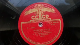 Михаил Александрович – Вечерняя песня (1950 год)