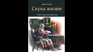 Скука жизни (Чехов/Рассказ) в исп.  Джахангира Абдуллаева