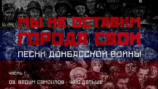 Вадим Самойлов-Что Дальше МногоГС (2017)