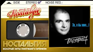 Сергей Трофимов ✬ Эх, я бы жил..! ✬ Слушаем Весь Альбом ✬ 1996 год ✬