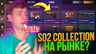 СПАЛИЛИСЬ😱КОГДА SO2 COLLECTION ВЫЙДЕТ НА РЫНОК В СТАНДОФФ 2?