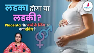 What Decides Gender of My Baby During the Pregnancy ? | Dr Asha Gavade | Umang Hospital