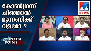 കോണ്‍ഗ്രസ് ചീഞ്ഞാല്‍ മുന്നണിക്ക് വളമോ ? | Counter Point