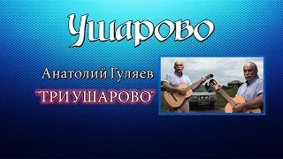 Песня: Анатолий Гуляев "ТРИ УШАРОВО"