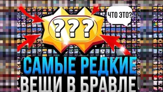 ТОЛЬКО У 0,0001% ИГРОКОВ БРАВЛ СТАРСА ЕСТЬ ЭТИ ВЕЩИ!!!!🤯🥵😨САМЫЕ РЕДКИЕ ВЕЩИ!!!!😱