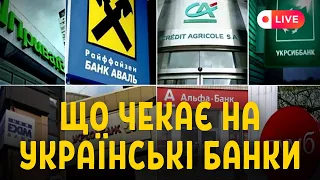 Українські банки і війна | стрім Останнього Капіталіста