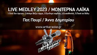 Μοντέρνα Λαϊκά Live Medley 2023 (#Karaoke) - Ποτ Πουρί / Άννα Δημητρίου