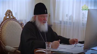 Выступление Святейшего Патриарха Кирилла на заседании Высшего Церковного Совета 11 февраля 2021 года