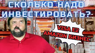 Сколько необходимо инвестировать в Е2?