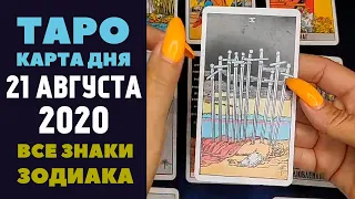 Таро прогноз на 21 Августа 2020г. Карта Дня для всех знаков зодиака. Расклад Елена Сергеевна