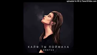 Кайф ты поймала (remix by weeddy) Konfuz